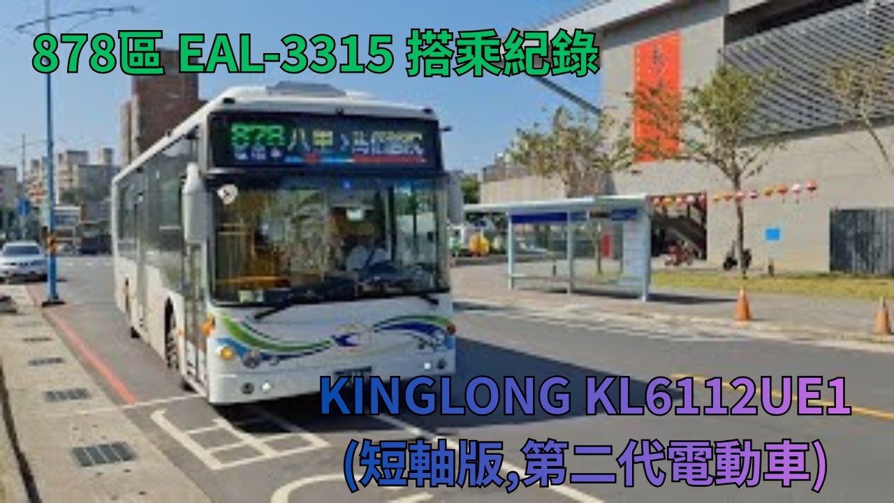 淡水客運 KINGLONG KL6112UE1(短軸版,第二代電動車) 878區 EAL-3315（進站）、搭乘紀錄