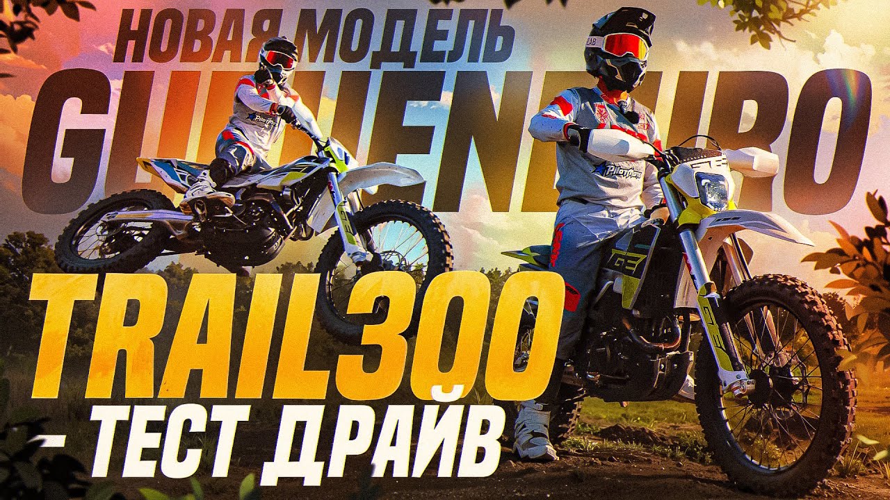 GE Trail &times; Loncin YBS300 &mdash; боевое испытание на мотокросс-трассе!