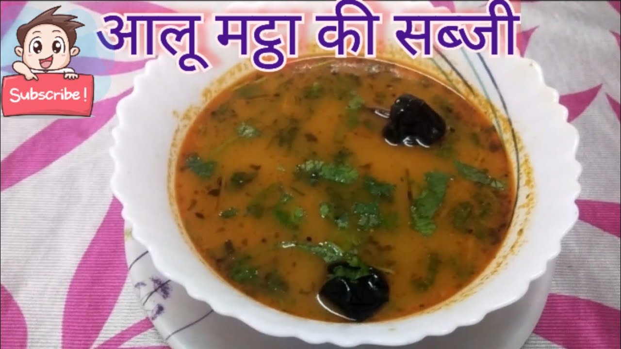 Aloo Mattha recipe. आलू मट्ठा की सब्जी | उत्तर प्रदेश के फेमस मत्थे आलू की सब्जी | Matthe ke aloo.