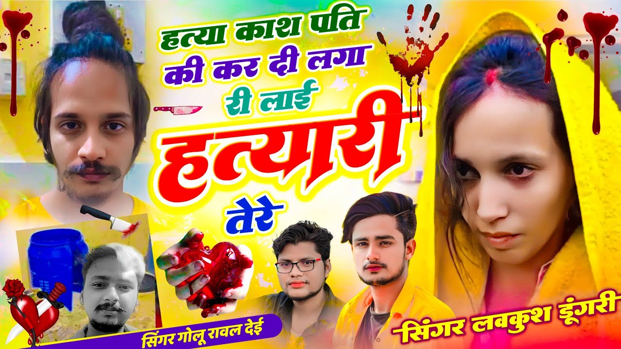 Muskan Sahil Song // हत्या काश पति की कर दी लगा र लाई हत्यारी तेरे // Lovekush Dungri, Golu Rawal...