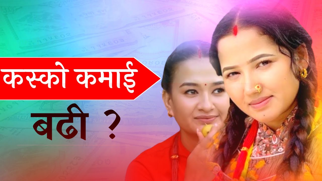 कस्को कमाई बढी ? Aasha Khadka & Sunisha Bajagain Income || Bhunti || Sita || Kanchhi ||