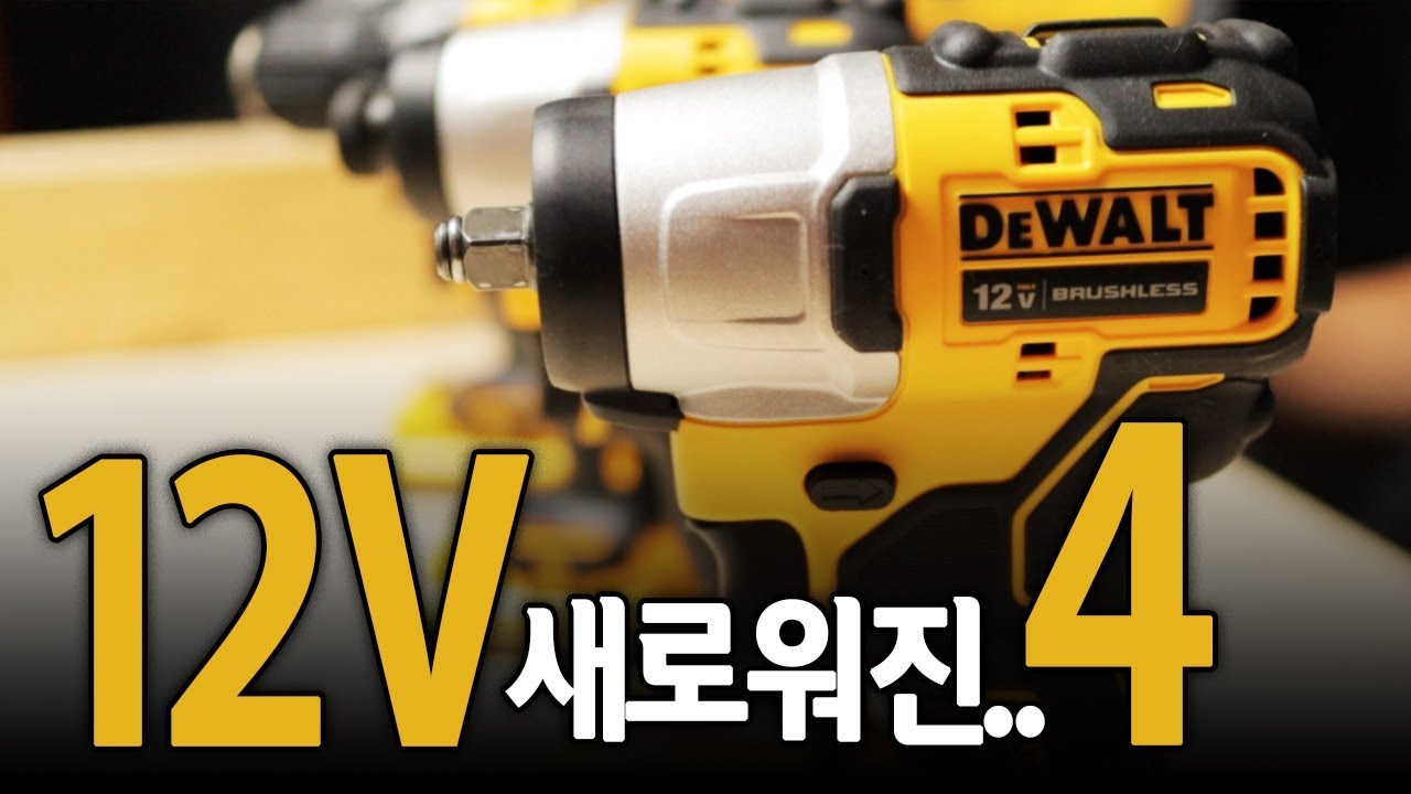 [🤴#013]더욱 새로워진 디월트 12V MAX!! 나에게 알맞은 제품은?!