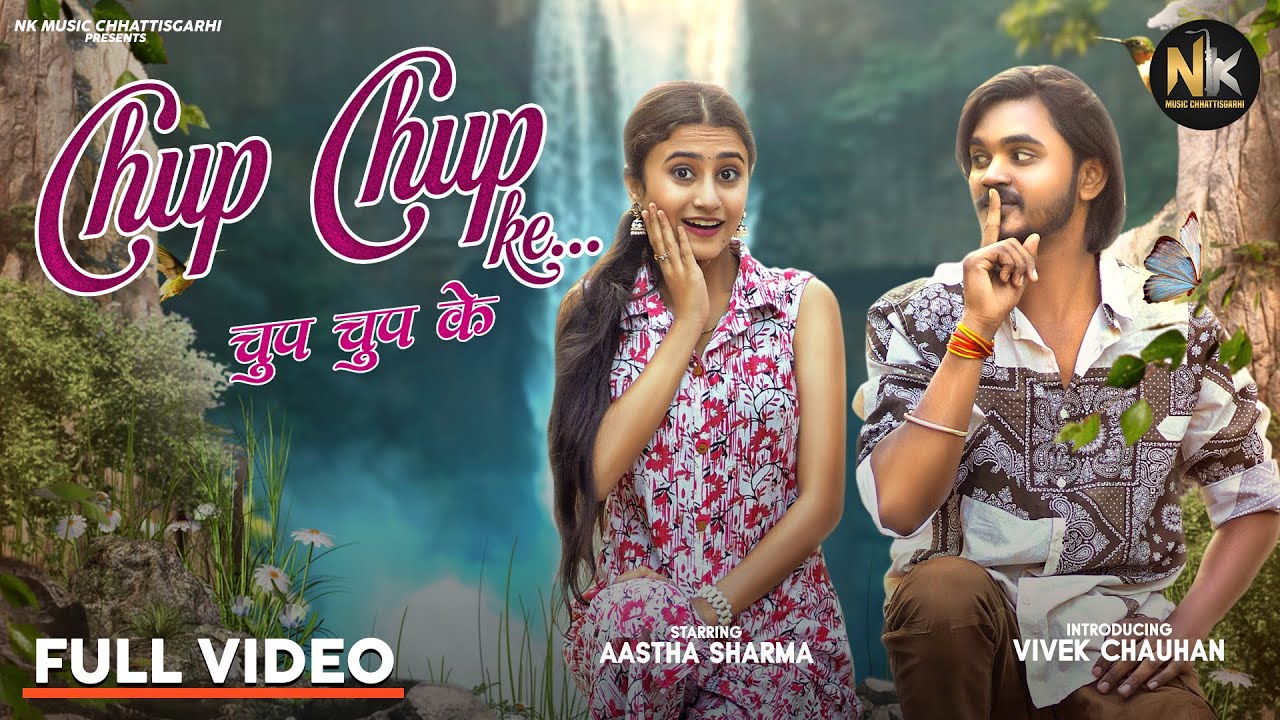 चुप चुप के | CHUP CHUP KE | AASTHA SHARMA & VIVEK CHAUHAN | SHUBHAM SAHU | MONIKA VERMA