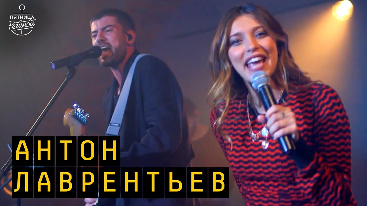Антон Лаврентьев - Ад и рай ft. Регина Тодоренко | 