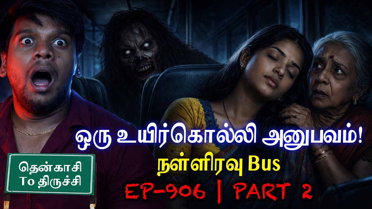 Subscriber Real life ghost Experience Tamil | பஸ்ஸில் தூங்கினேன்… பின்னால் நின்றது யார் தெரியுமா? 😨