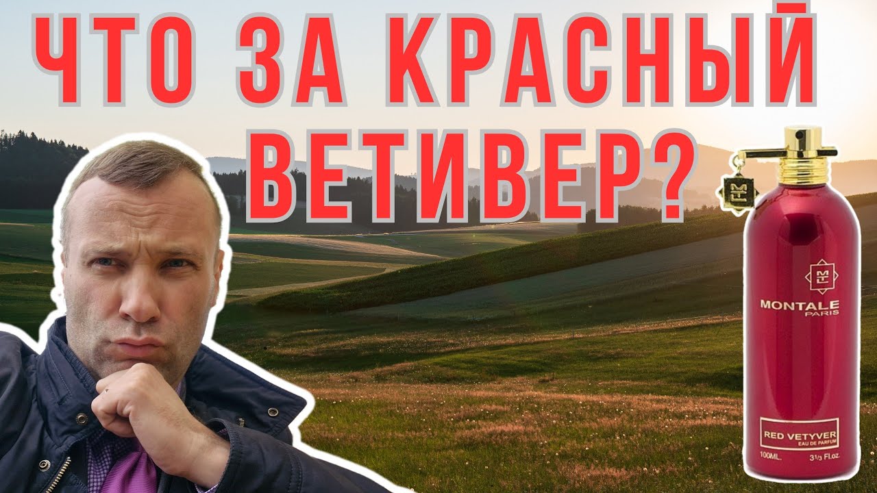  Аромат ветивера Montale Red Vetiver который нужно брать  