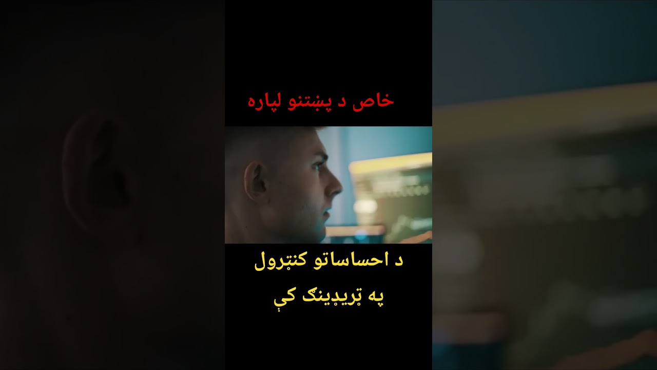 د احساساتو کنټرول مکمل ويدو به هم پورته شي #trading #forex