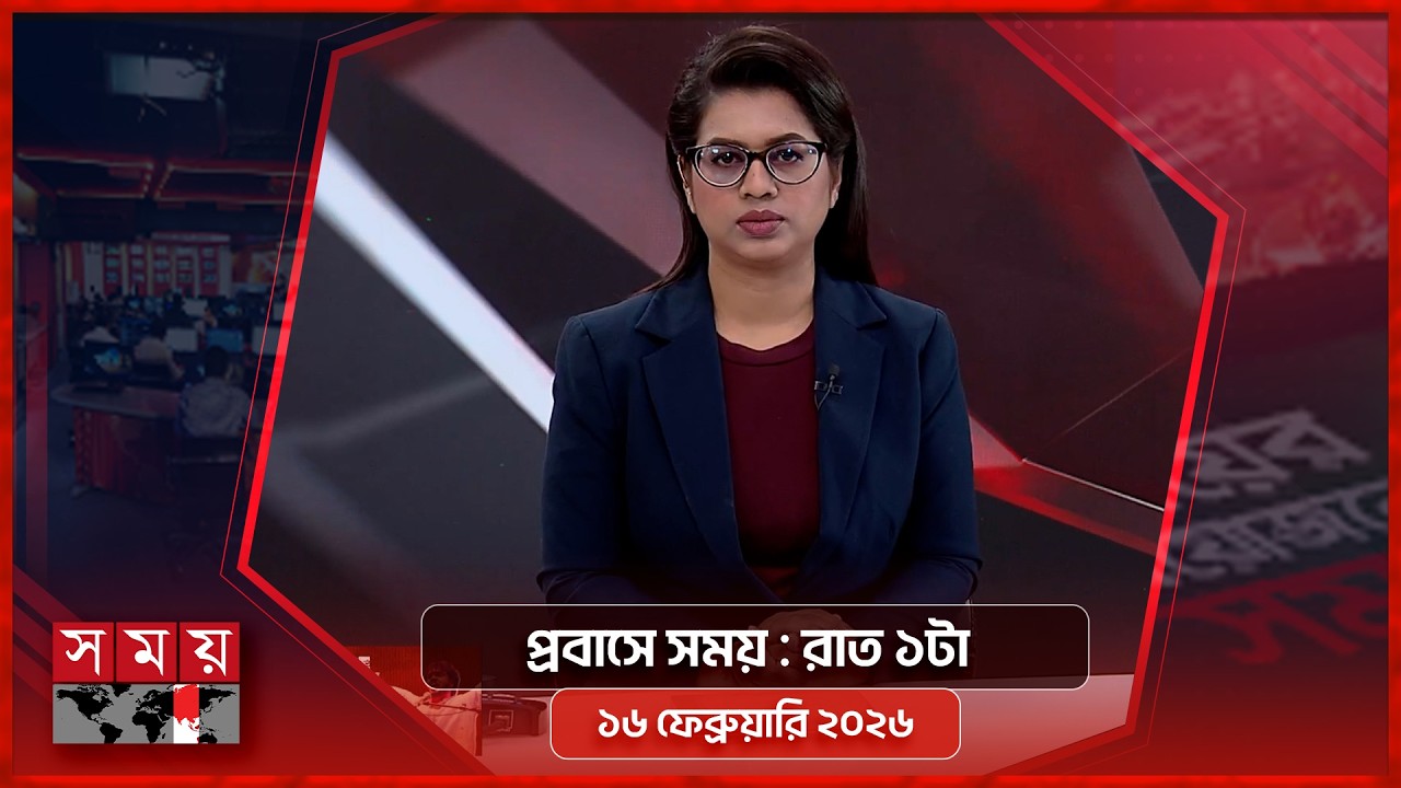 প্রবাসে সময় | রাত ১টা | ১৬ ফেব্রুয়ারি ২০২৬ | Somoy TV Bulletin 1am | Latest Bangladeshi News