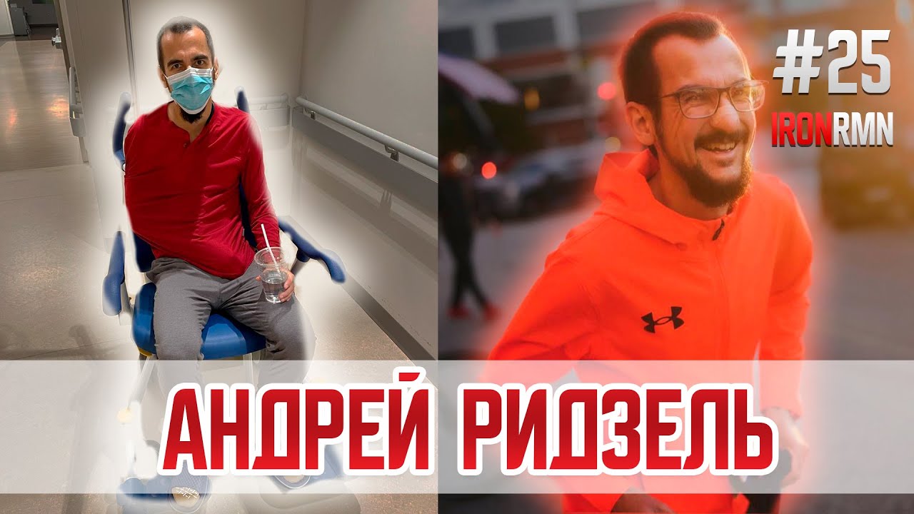 🎙IRONROMAN: Андрей Ридзель | Как отобраться на Бостонский марафон?