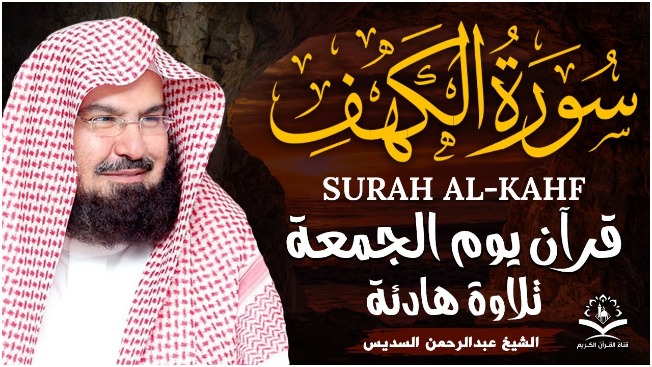 سورة الكهف كاملة للشيخ عبد الرحمن السديس أجمل تلاوة في يوم الجمعة المباركة 💚 راحة وسكينة وهدوء 💚