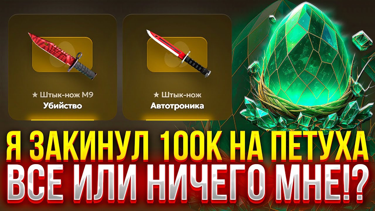 Я ЗАКИНУЛ 100К НА ПЕТУХА! ВСЕ или НИЧЕГО НА PETUHCLUB!