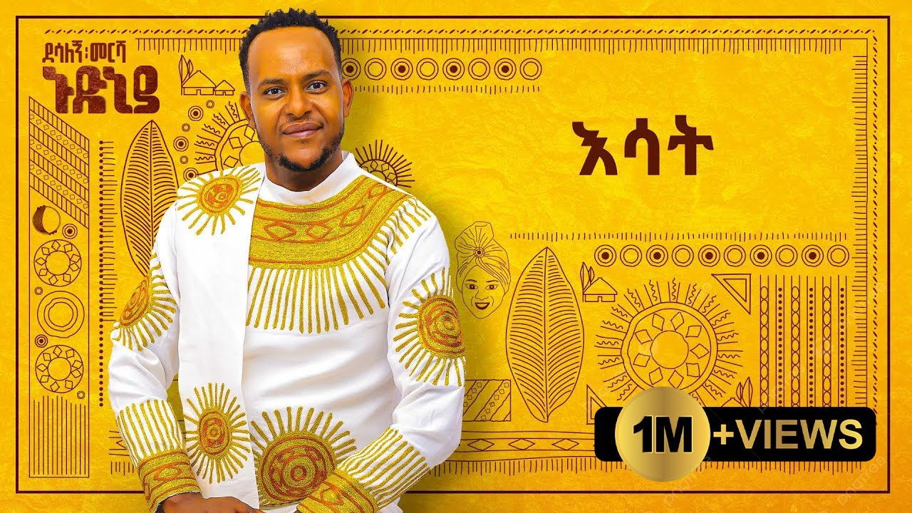 Desalegn Mersha - Esat - | እሳት - New Ethiopian Music 2024 (Official Lyrics Video)