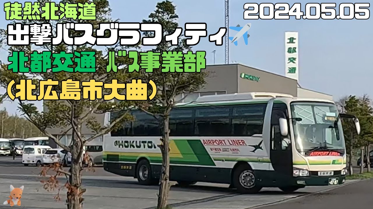 2024 05 05　北都交通バス事業部　出撃バスグラフィティ