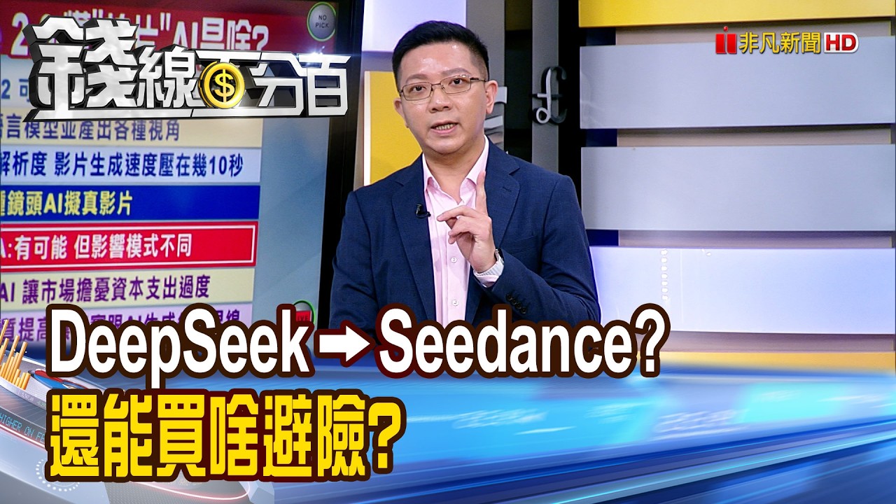 《去年DeepSeek今年Seedance? 能買啥避險?》【錢線百分百】20260211-9│非凡財經新聞│