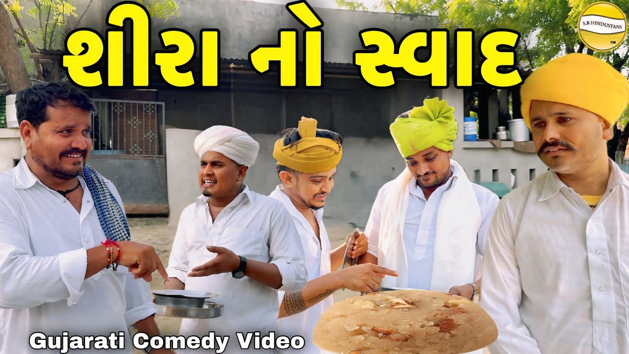 શીરા નો સ્વાદ//Gujarati Comedy Video//કોમેડી વિડીયો SB HINDUSTANI 