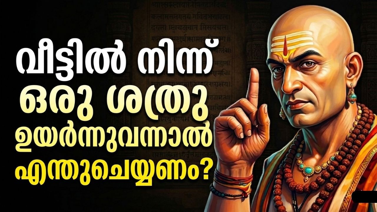 വീട്ടിൽ നിന്ന് ഒരു ശത്രു ഉയർന്നുവന്നാൽ എന്തുചെയ്യണം | Chanakya Niti Malayalam Motivation