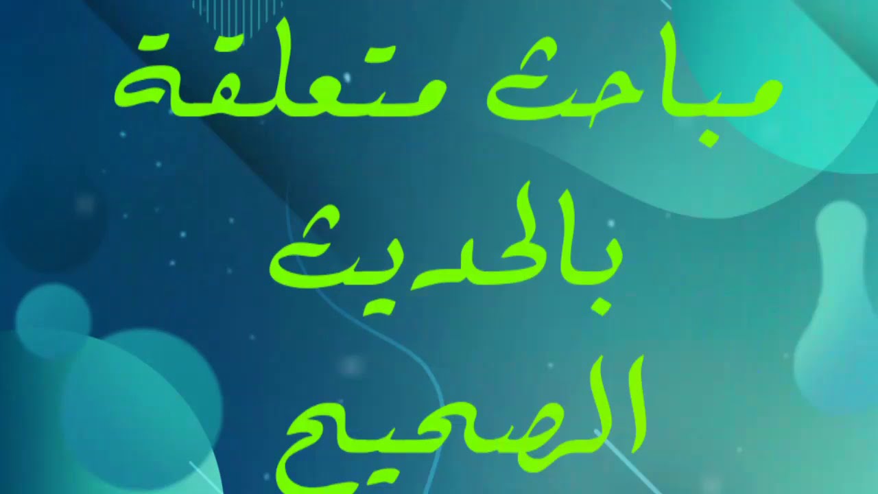 5) مباحث متعلقة بالحديث الصحيح/ الواضح في مصطلح الحديث