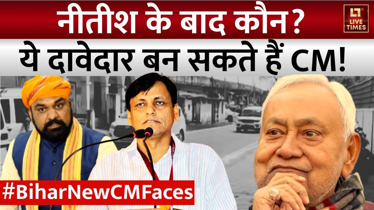 Bihar New CM Faces: नीतीश कुमार के बाद इन दावेदारों के नाम आ रहे सामने | JDU | BJP | Political Drama