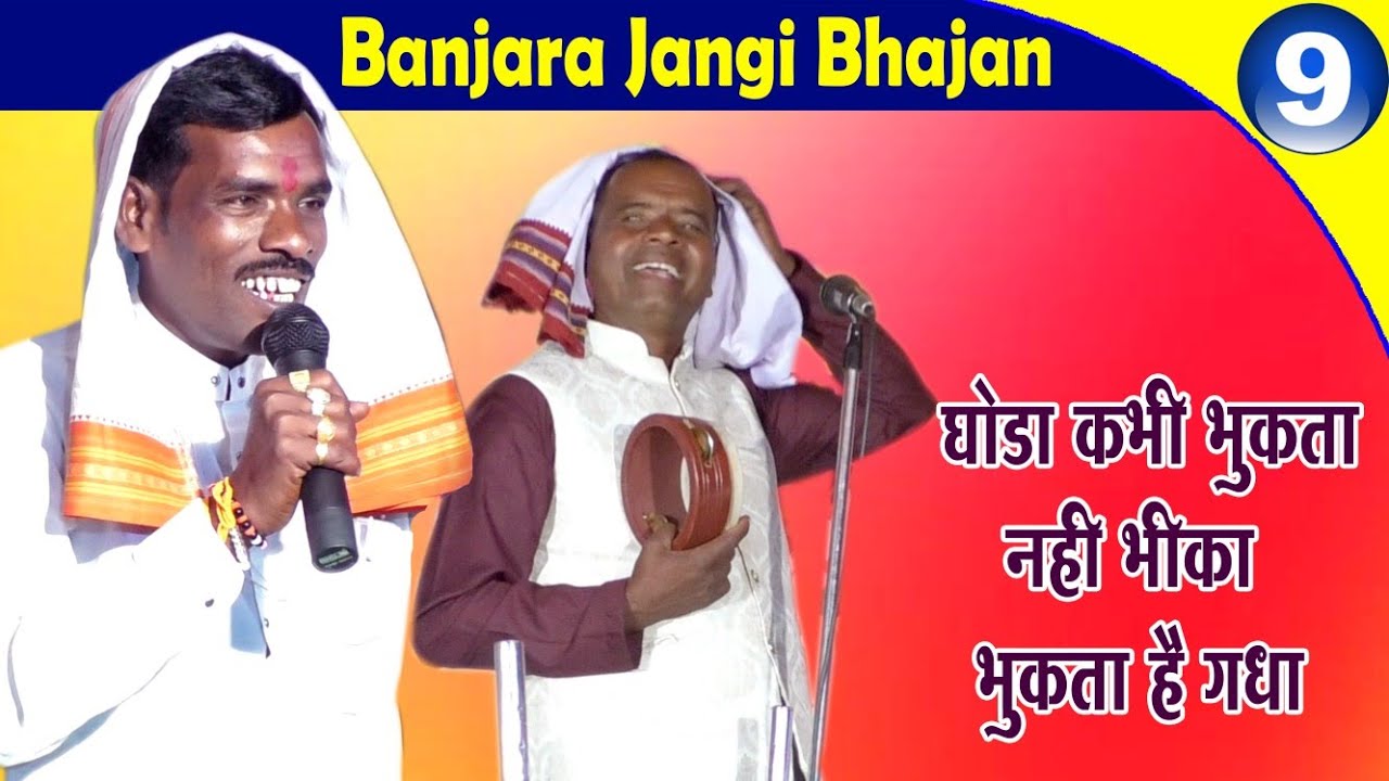 जंगी बंजारा भजन || Sudhakar Maharaj //Bhiku Maharaj Banjara Bhajan part-9