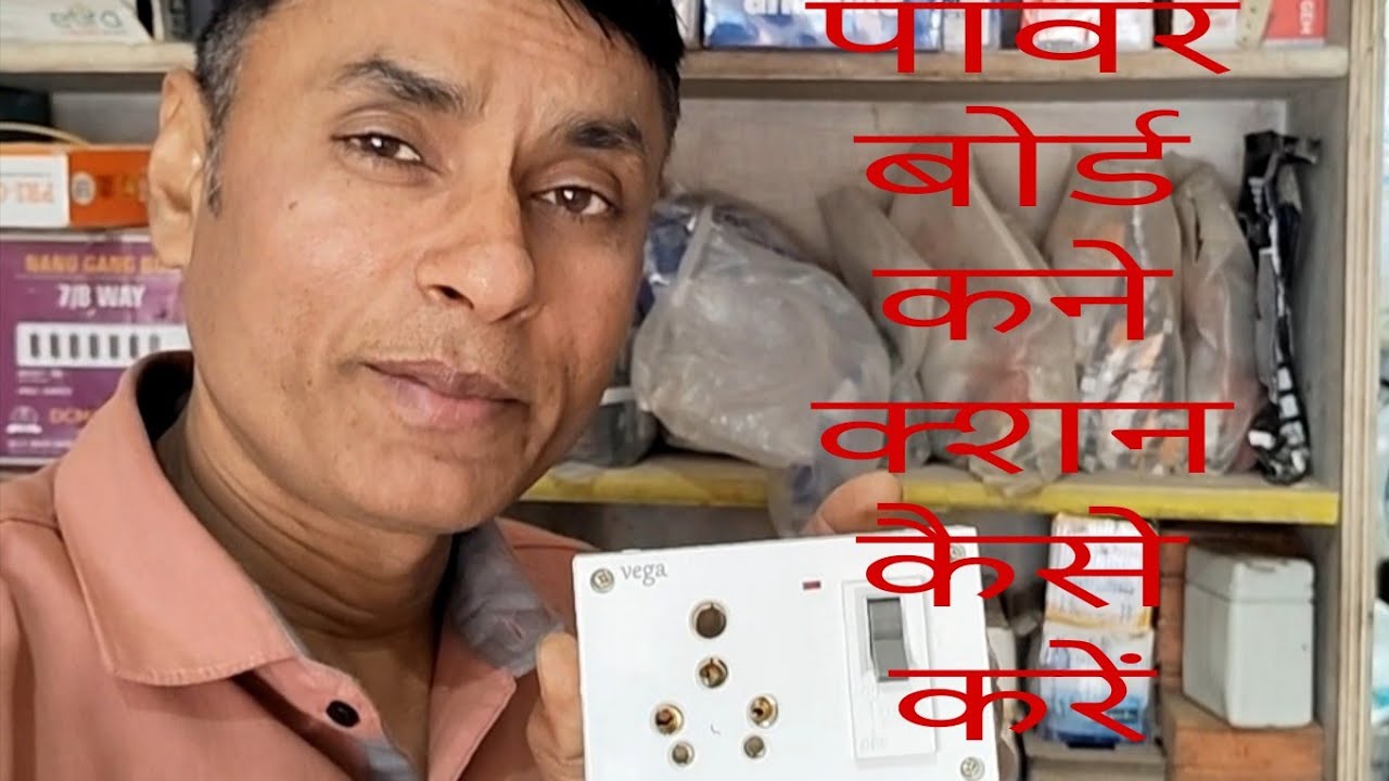 पावर बोर्ड में कनेक्शन कैसे करें 🪛💯