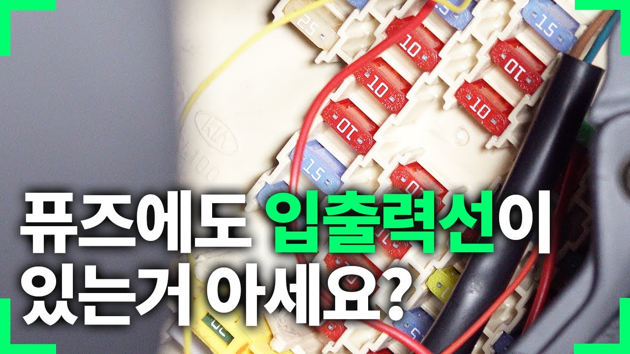 자동차 퓨즈 입출력선 쉽게 구분하는 방법 - 아재모터스