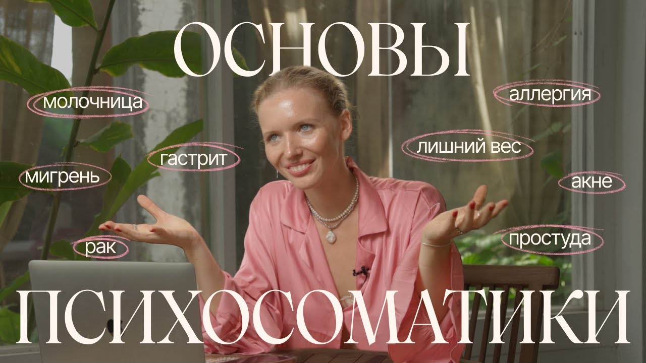 Как вылечиться БЕЗ ТАБЛЕТОК? психосоматика простым языком