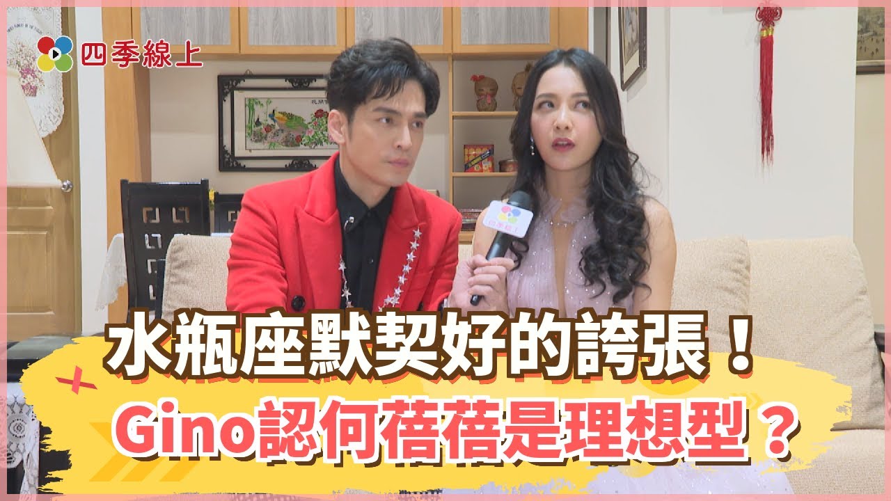 【情人節特企】水瓶座默契好的誇張！寵妻魔人Gino認何蓓蓓是理想型？