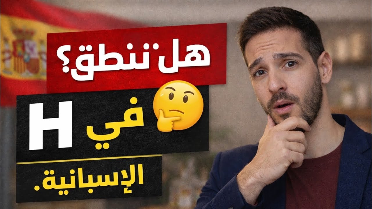 الحرف H في الإسبانية لا ينطق أبدا 🔕 | شرح سهل + أمثلة