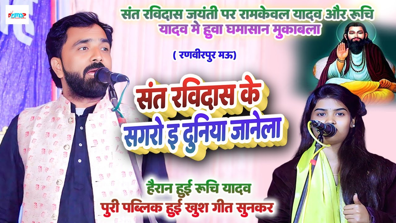 संत रविदास जयंती पर #रामकेवल_यादव और #रूचि_यादव में छिड़ा घमासान - संत रविदास के सगरो दुनिया जानेला