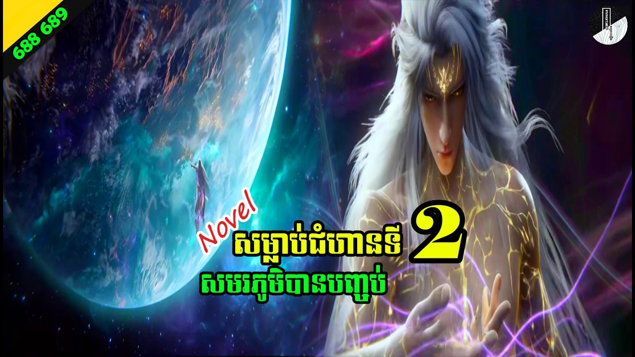 រឿង NOVEL Renegade Immortal Chapter 688 689 Immortal សម្រាយរឿង SEASON 3