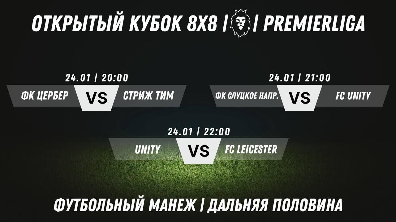 Открытый Кубок 8х8 2025/2026 | Премьерлига 8х8 | 24.01.2026