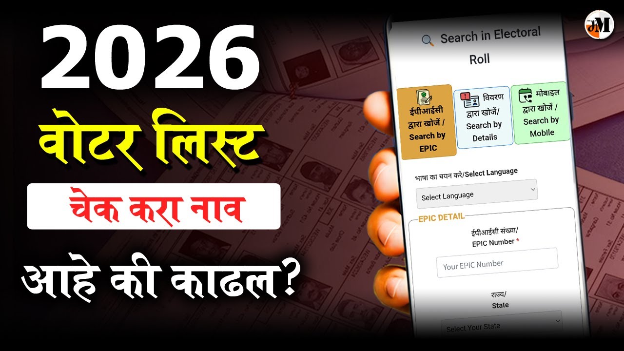 अस बघा नाव लिस्ट मध्ये | Voter List 2026 Name Check Online | How to Check Voter List Online