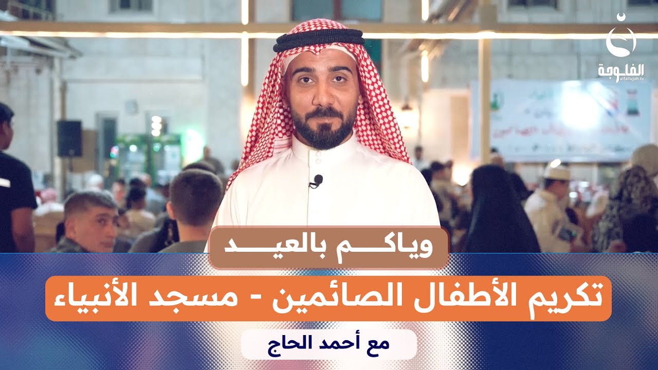 تكريم الأطفال الصائمين - مسجد الأنبياء | #وياكم_بالعيد مع أحمد الحاج