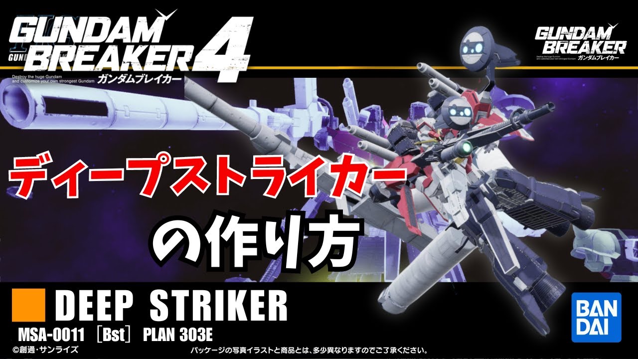 【ガンブレ4】ディープストライカーの作り方