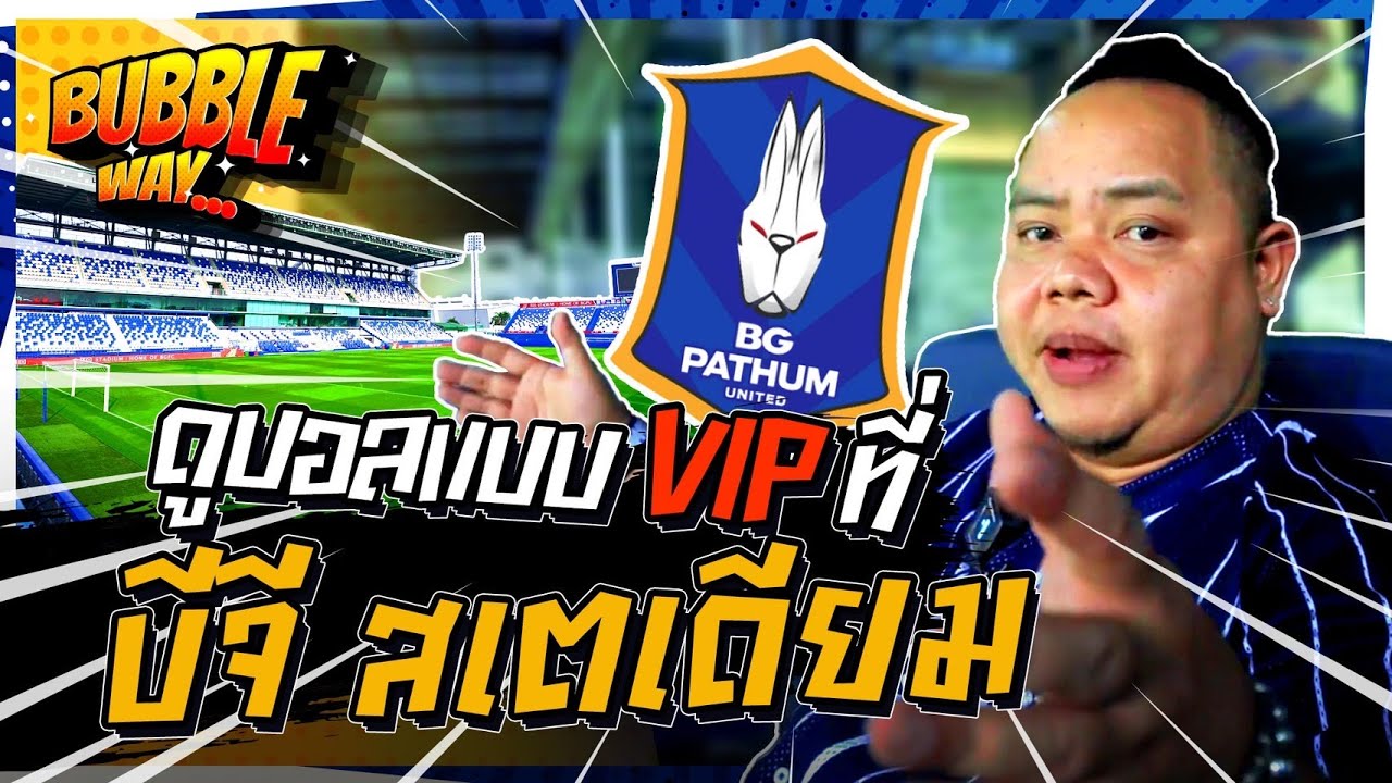 BUBBLE WAY | EP.1 | ดูบอลหรูๆ ที่ บีจี สเตเดี้ยม