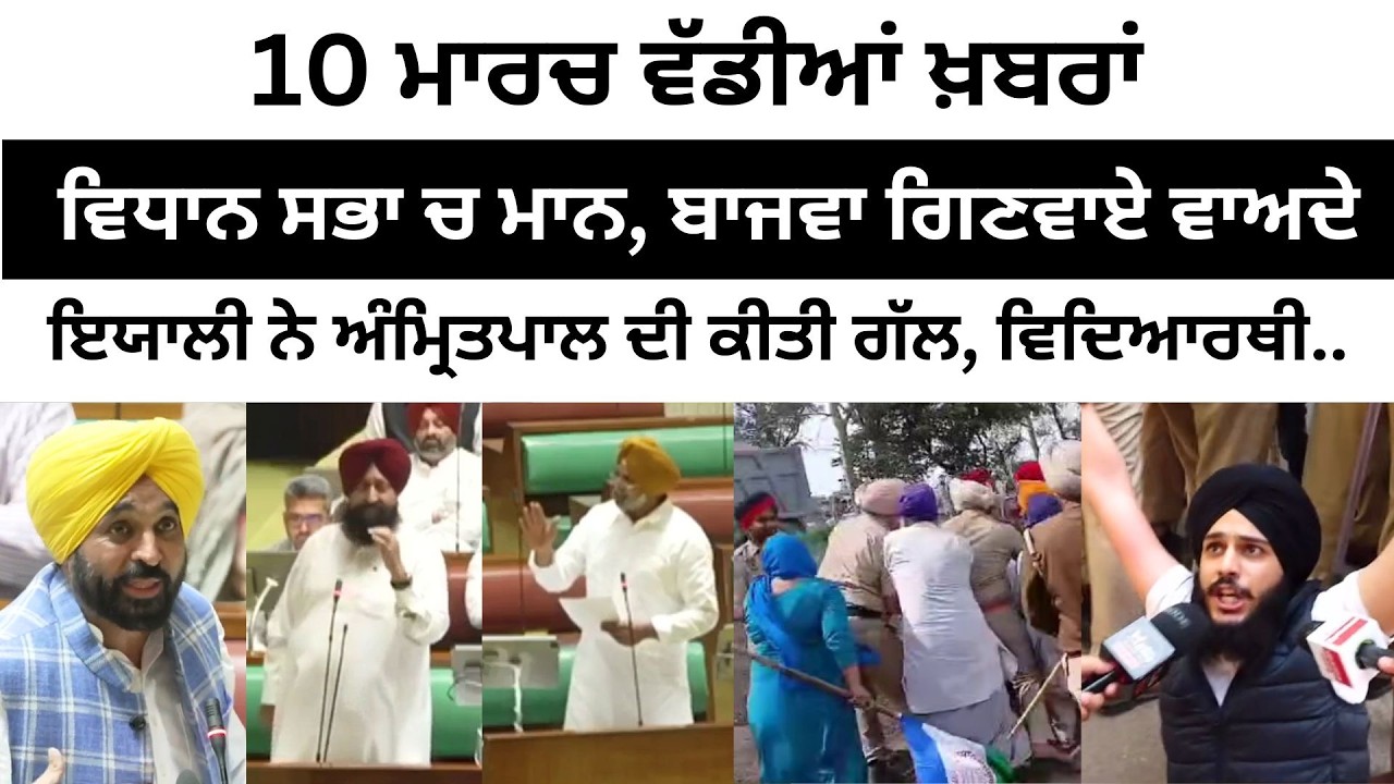 9 ਮਾਰਚ ਵੱਡੀਆਂ ਖ਼ਬਰਾਂ Today Punjabi News। Today Punjabi Headlines | CM Mann | Farmer | Majithia