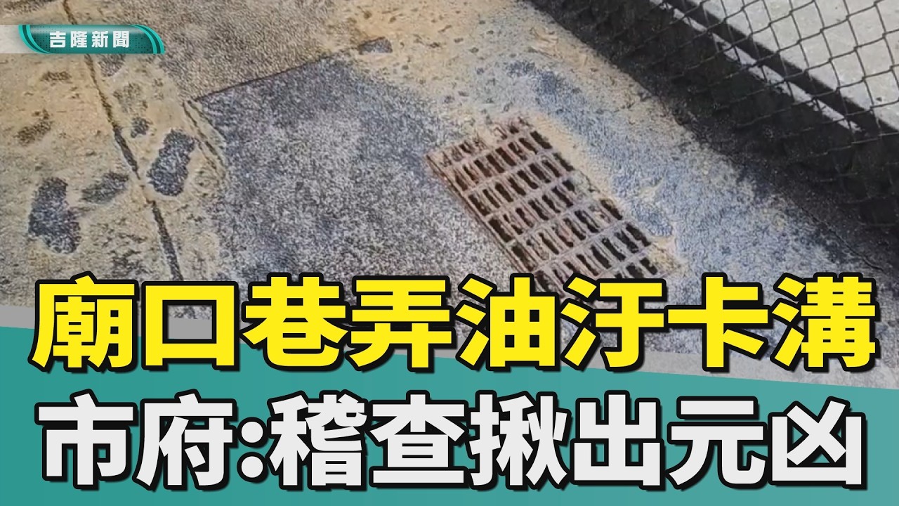 噁！基隆廟口巷弄「滿地油汙卡溝」遊客不敢走