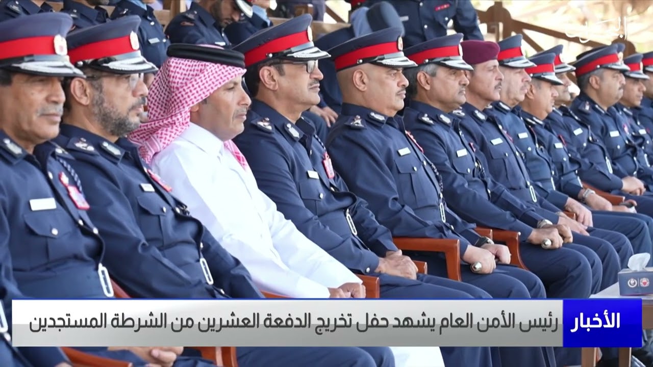 البحرين مركز الأخبار : رئيس الأمن العام يشهد حفل تخريج الدفعة العشرين من الشرطة المستجدين 22-03-2023