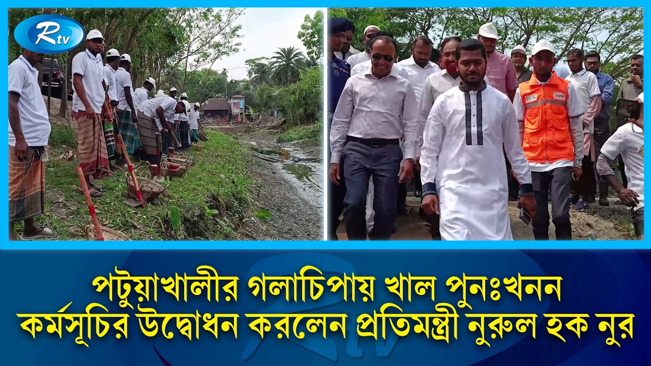 পটুয়াখালীর গলাচিপায় খাল পুনঃখনন কর্মসূচির উদ্বোধন করলেন প্রতিমন্ত্রী নুরুল হক নুর | Rtv News