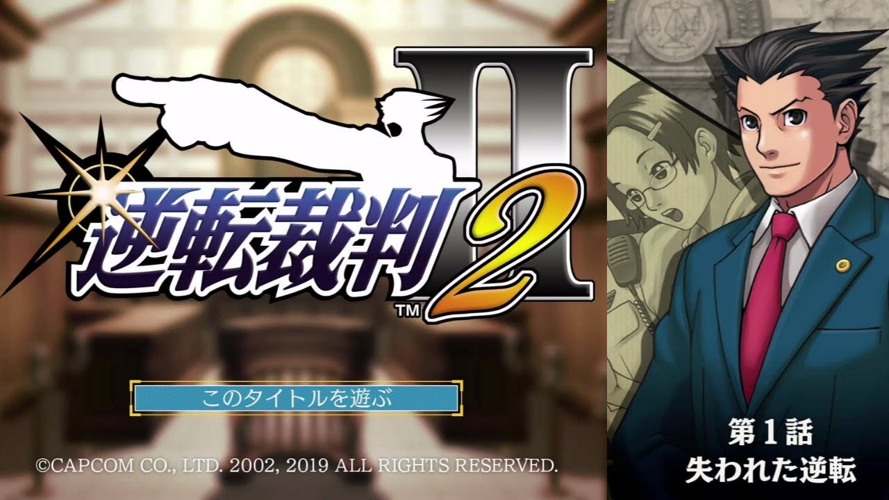 ＃1【プレイ順が逆転する！？】法廷バトルの名作ミステリーアドベンチャー「逆転裁判２」～ 第１話　失われた逆転（前編1/2）