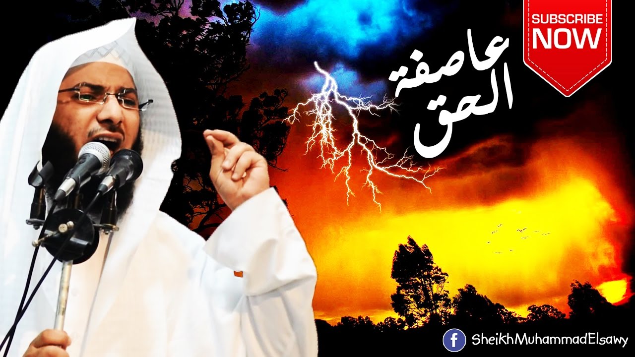 عاصفة الحق l أروع خطبة لفضيلة الشيخ محمد الصاوي !