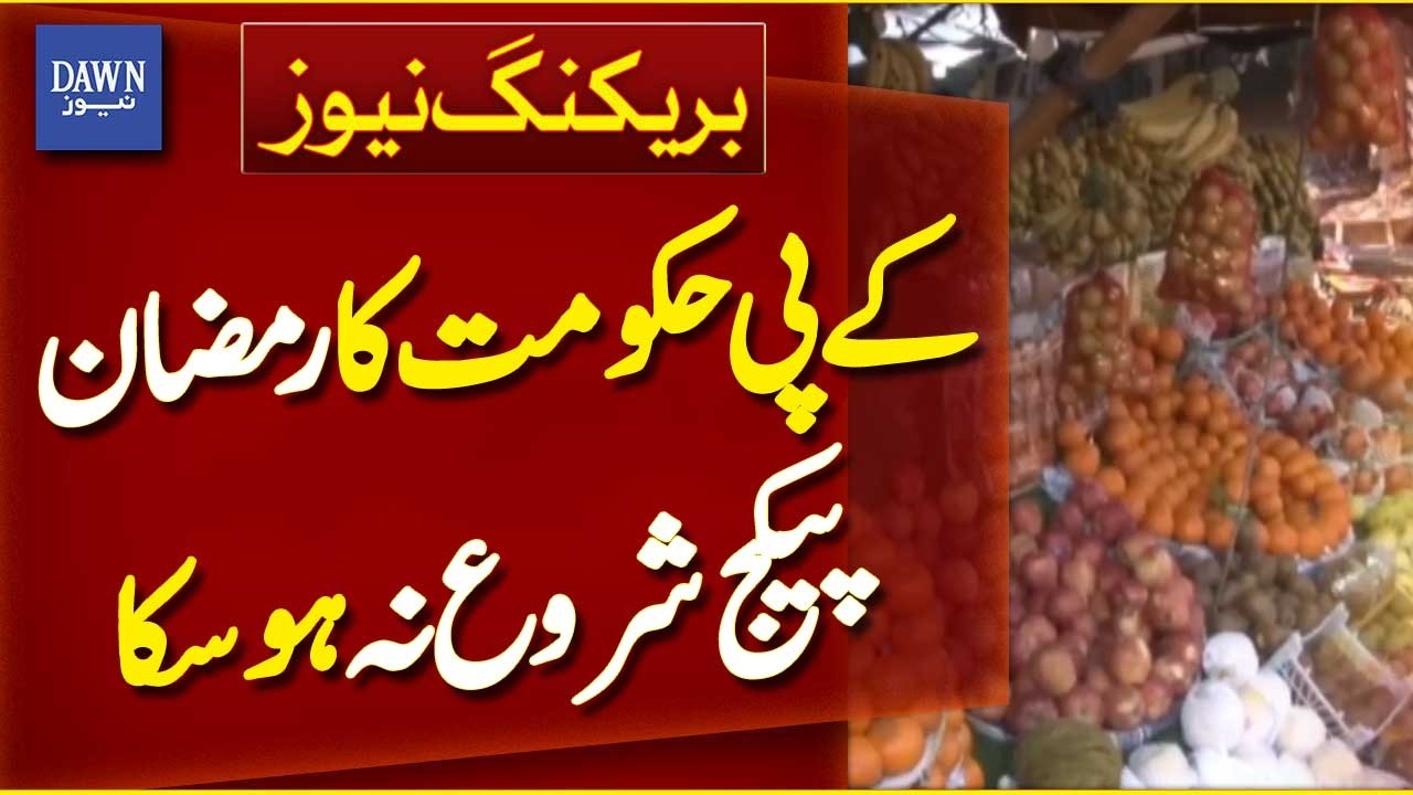 Ramadan Package Delay: KP Government Faces Criticism | Breaking News | Dawn News