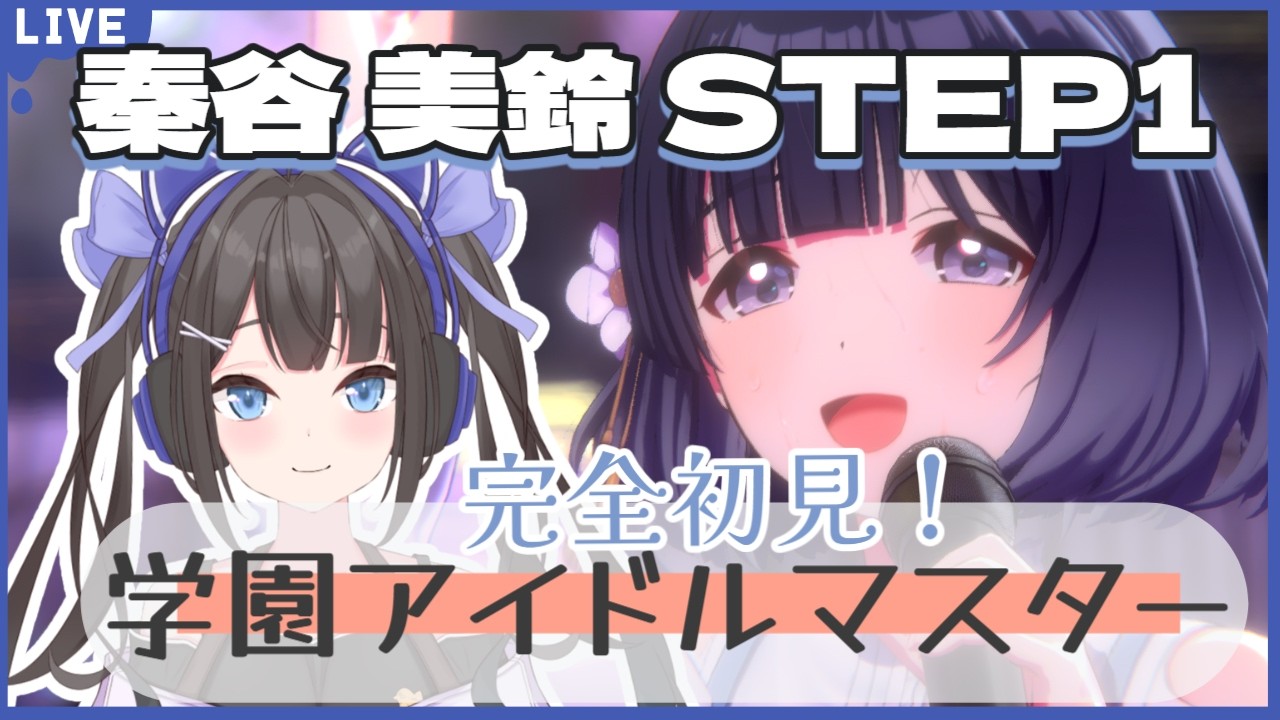 #初見歓迎 秦谷 美鈴ちゃんSTEP1鑑賞会！ #vtuber  #学マス