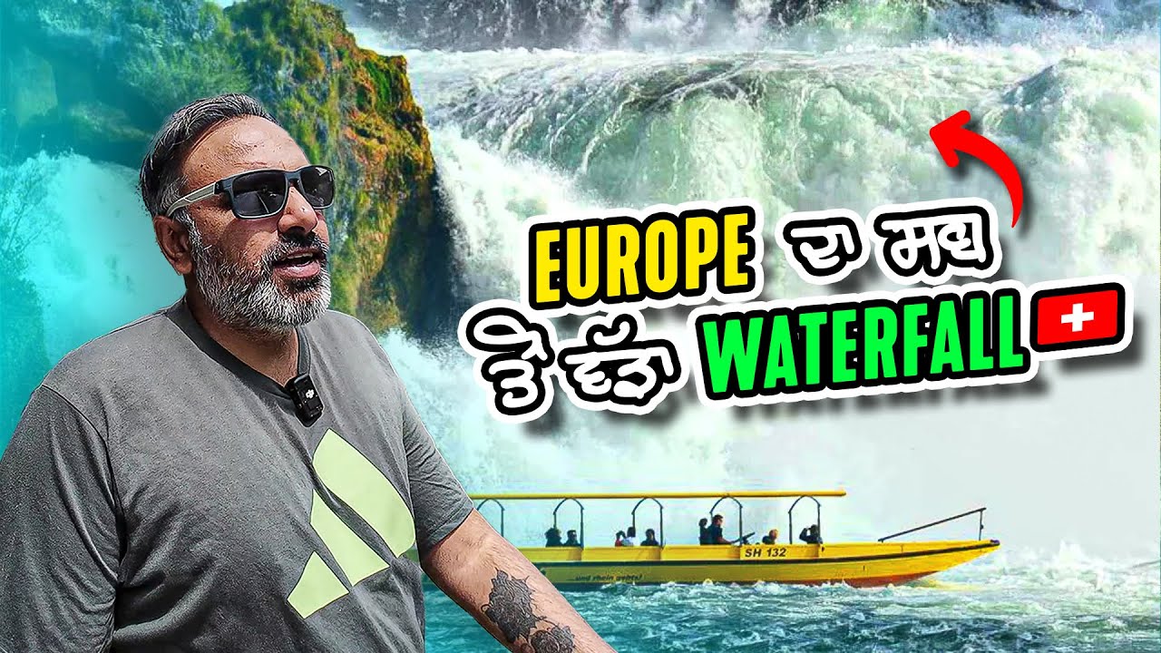 Europe ਦਾ ਸਬ ਤੋਂ ਵੱਡਾ waterfall | Rhine falls Switzerland 🇨🇭| Punjabi vlog Ohi Saabi