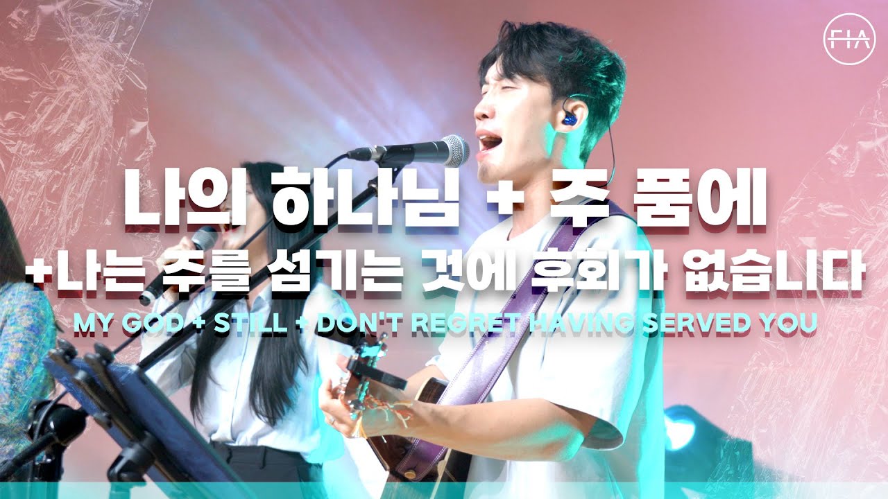 F.I.A LIVE WORSHIP - 나의 하나님 + 주품에 + 나는 주를 섬기는 것에 후회가 없습니다