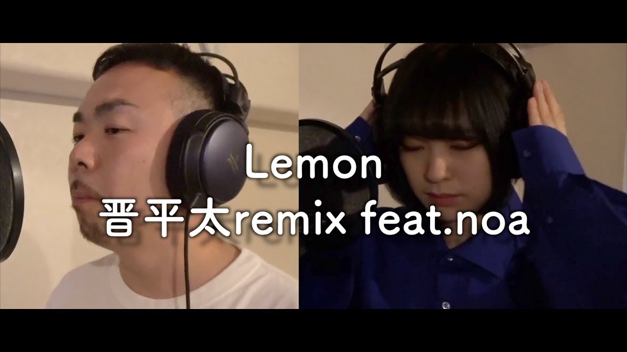 【米津玄師 - Lemon - 】Lemonを勝手にラップにして歌ってみた！晋平太 feat.noa