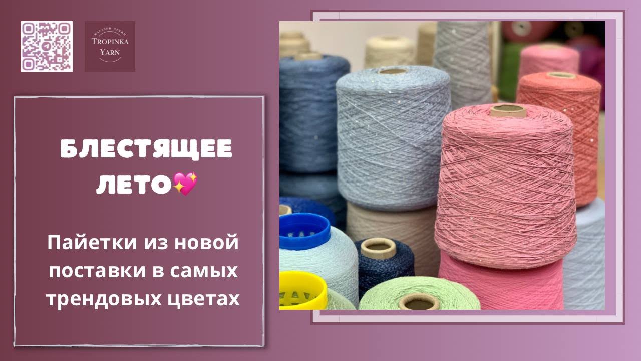 Блестящее лето. Пайетки самых трендовых цветов из новой поставки! TropinkaYarn ПРЯЖА ИЗ ИТАЛИИ