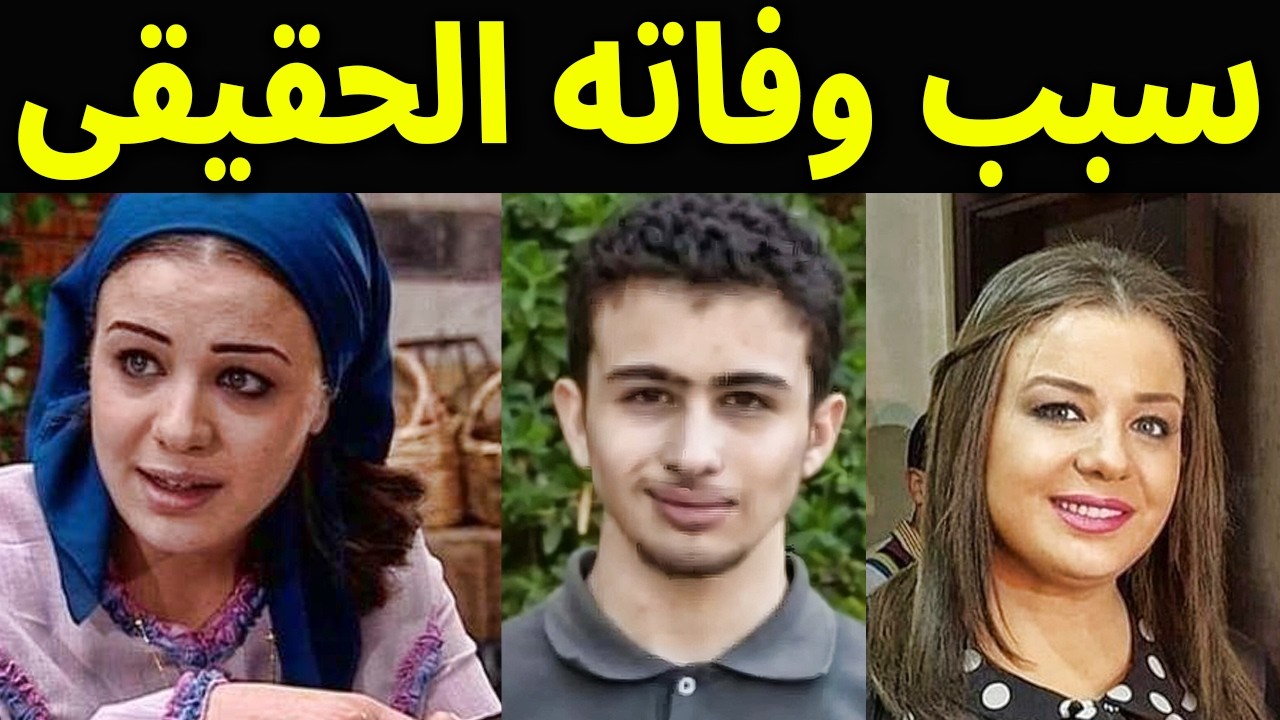 عاجل : شاهد سبب وفاة ابن الفنانه اناهيد فياض السبب الحقيقى والذي اخفته عن الجميع سيصدمكم حقا ؟!!