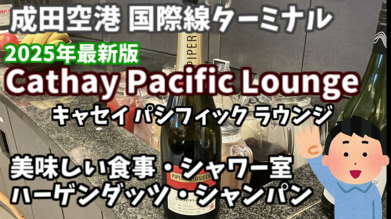 【2025年最新版】成田空港・キャセイパシフィックラウンジを訪問。美味しい食事、シャンパンのパイパー・エドシック、ハーゲンダッツ、シャワー室などをご紹介します。動画が参考になれば幸いです。