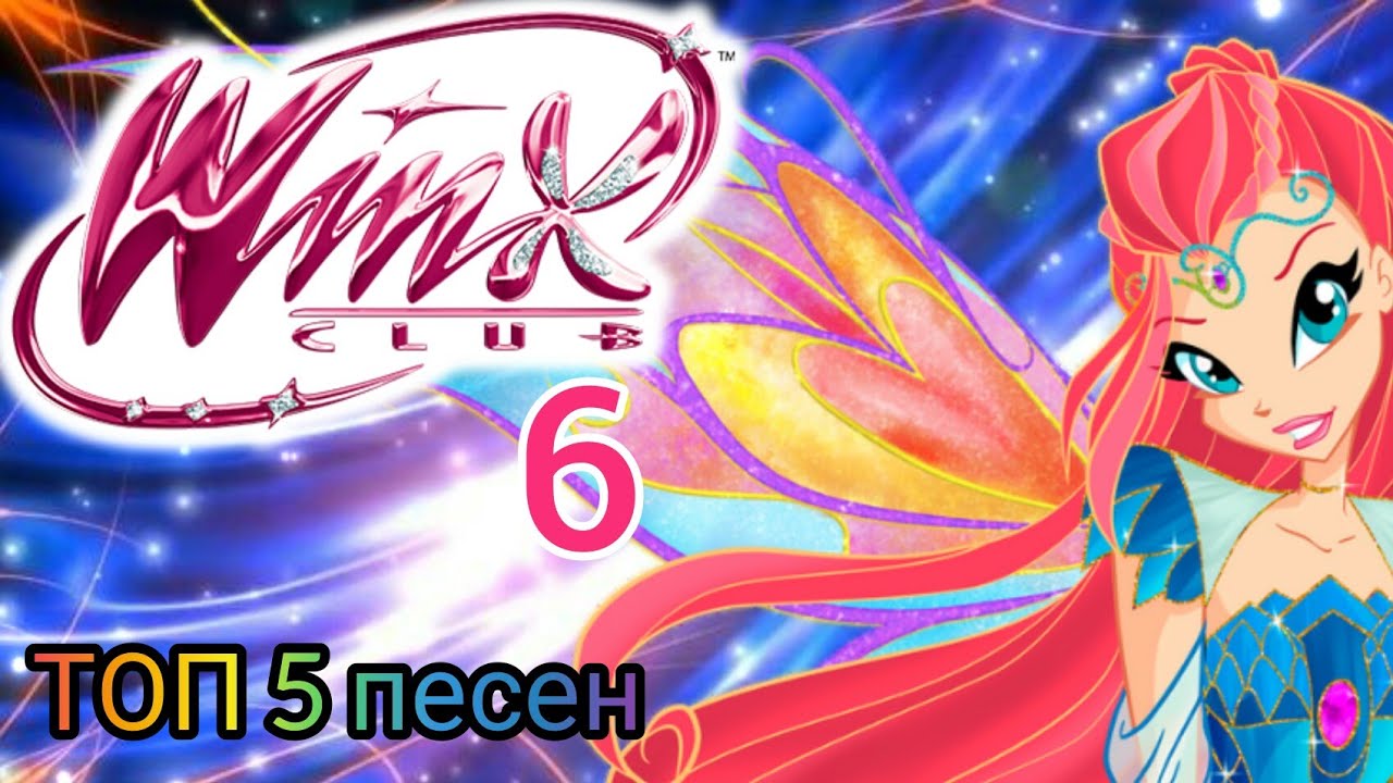Клуб Винкс - ТОП 5 песен - 6 сезон!
